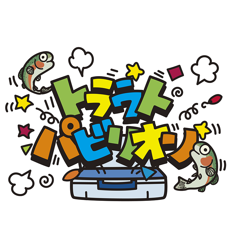 トラウトパビリオン